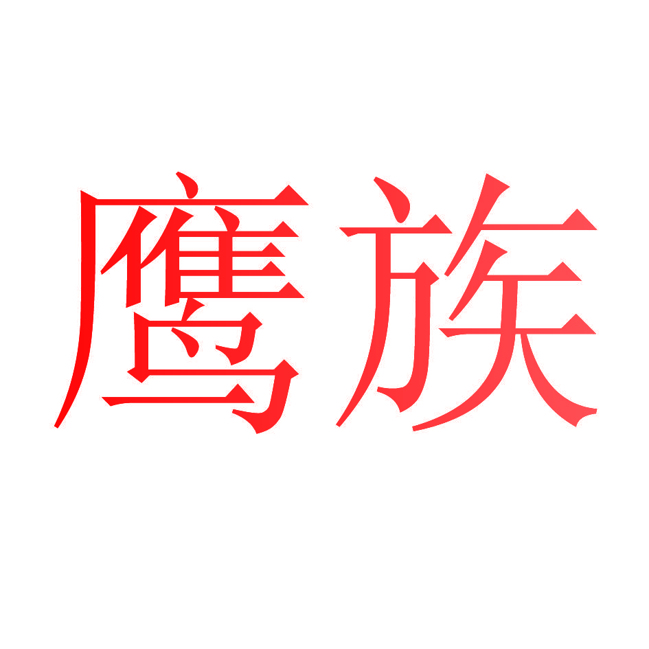 鹰族