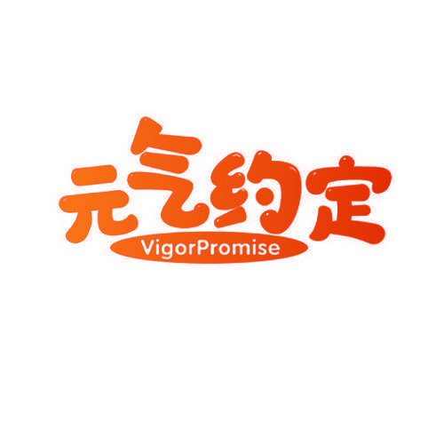 元气约定 VIGORPROMISE