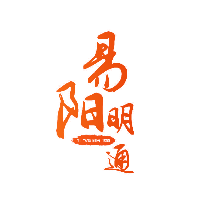 易阳明通