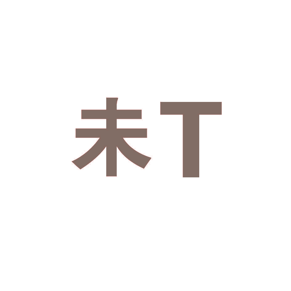未T