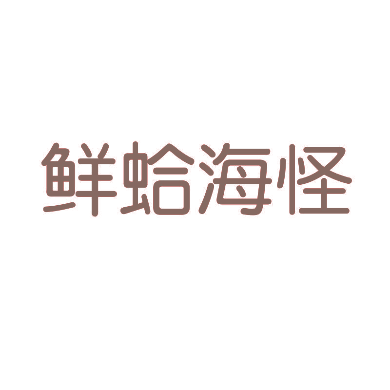 鲜蛤海怪