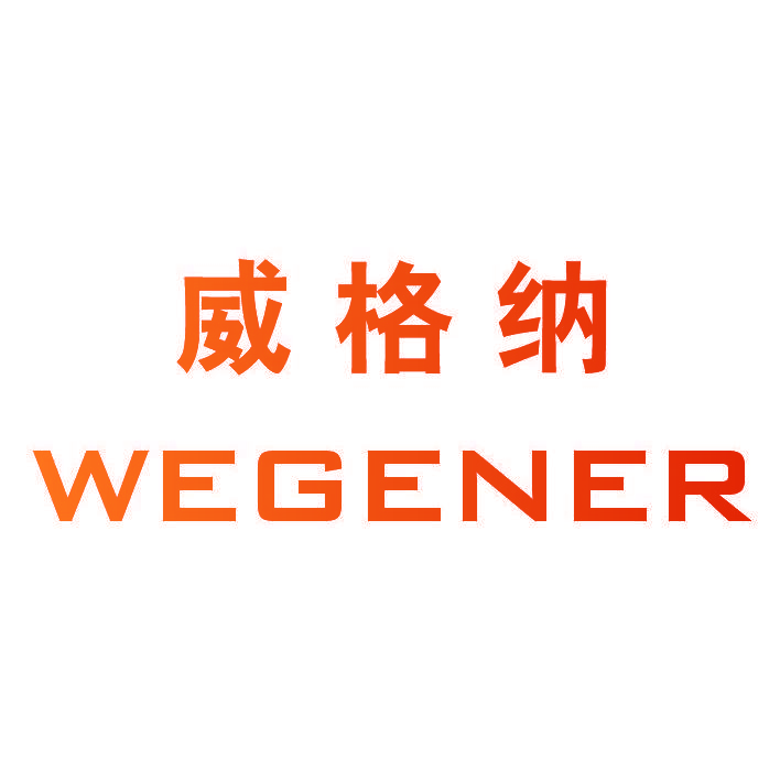 威格纳 WEGENER