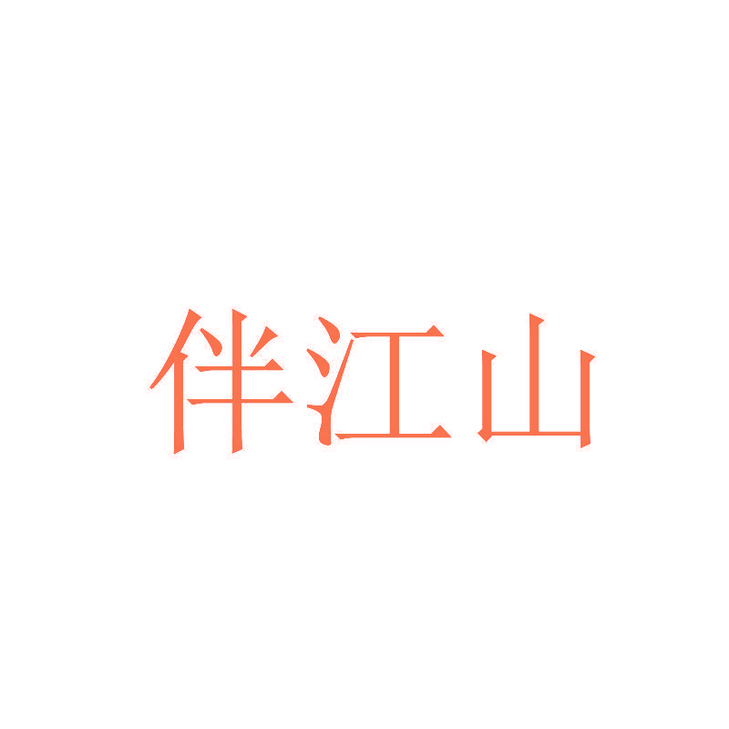 伴江山