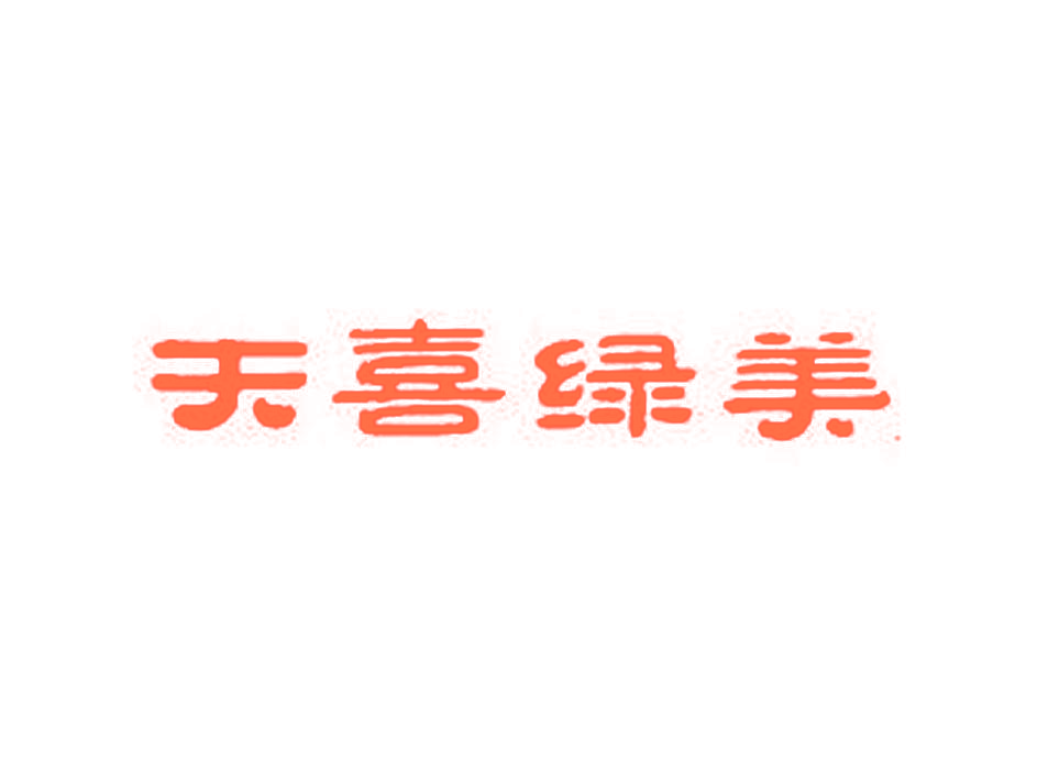 天喜绿美