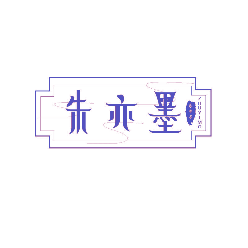 朱亦墨