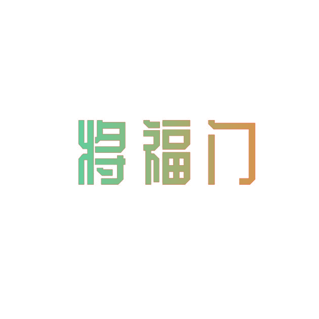 将福门