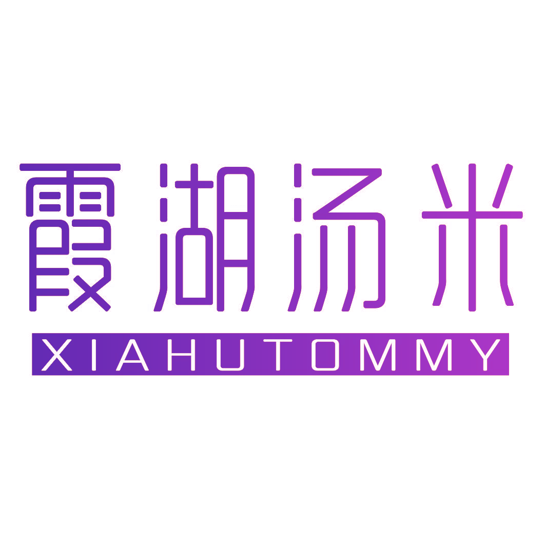 霞湖汤米 XIAHUTOMMY
