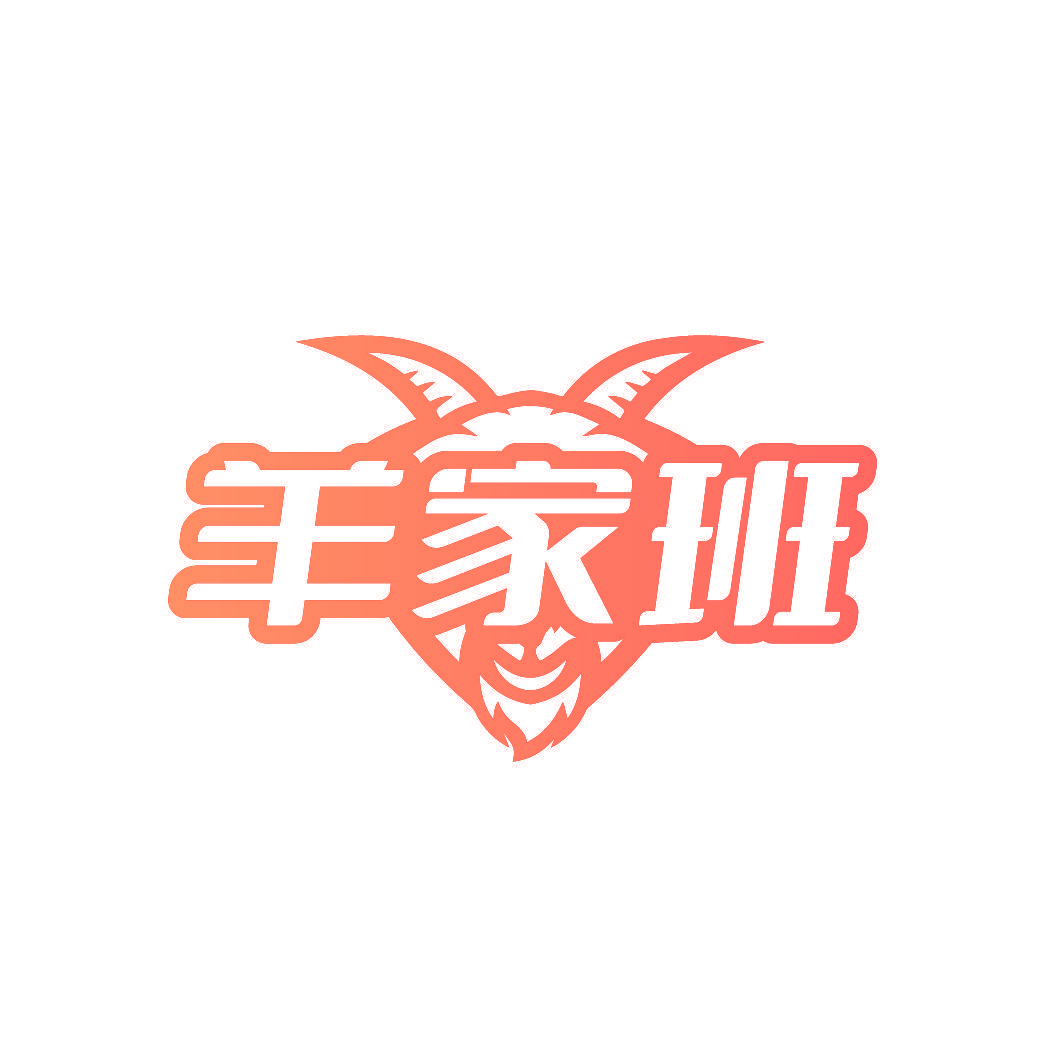 羊家班
