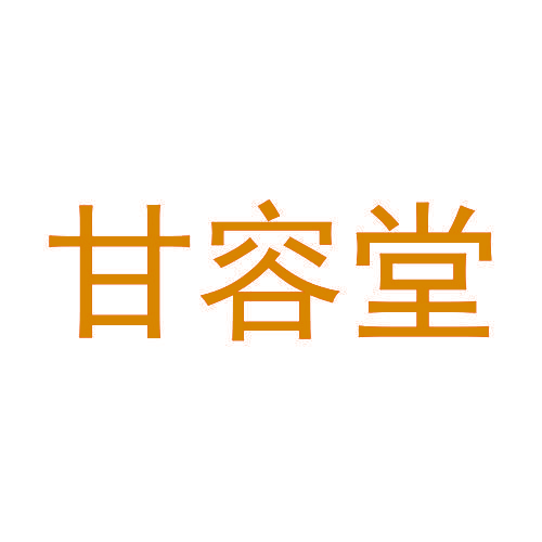 甘容堂