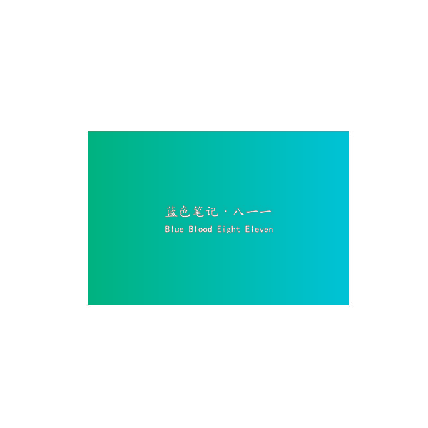 蓝色笔记·八一一 BLUE BLOOD EIGHT ELEVEN