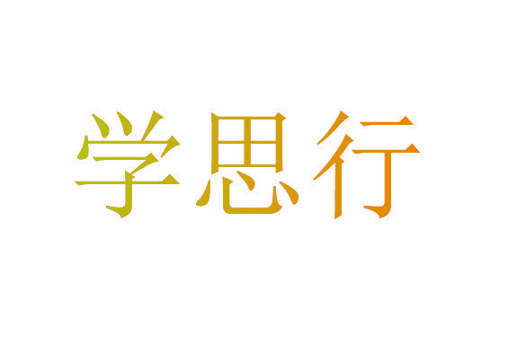 学思行