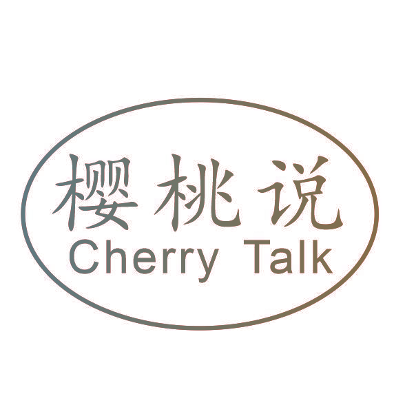 樱桃说 CHERRY TALK