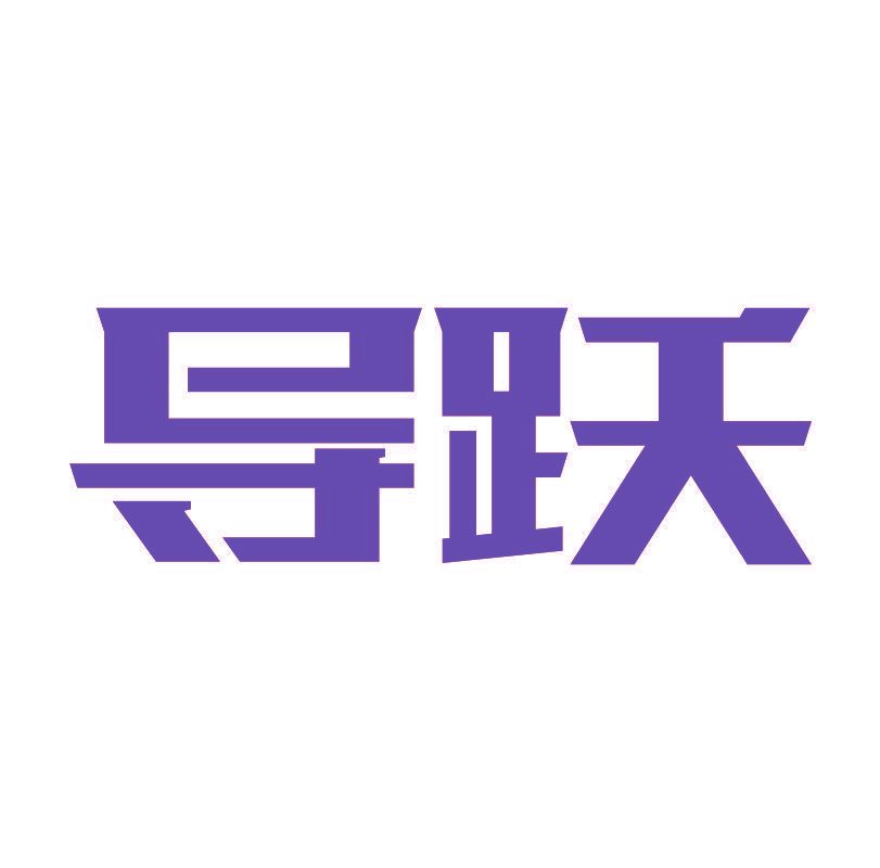 导跃