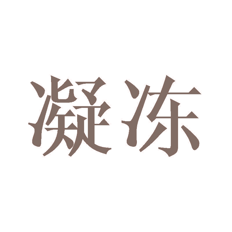 凝冻