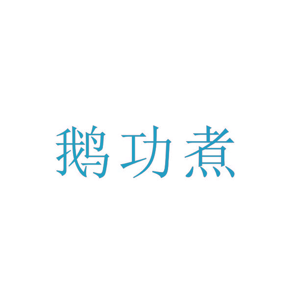 鹅功煮