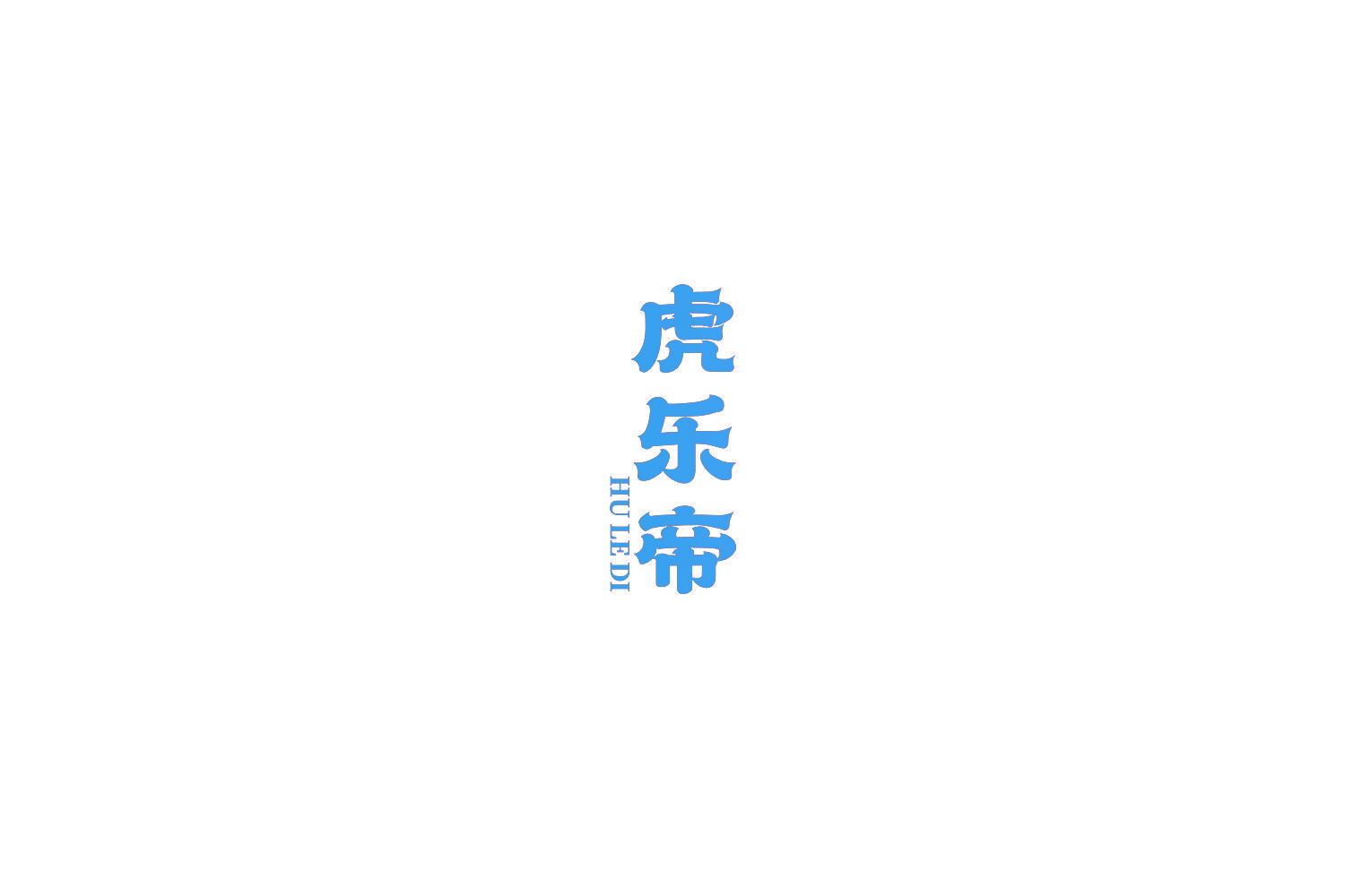 虎乐帝