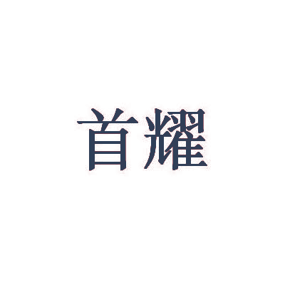 首耀