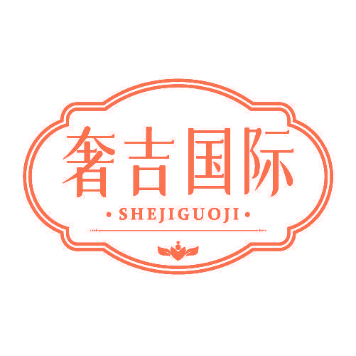 奢吉国际