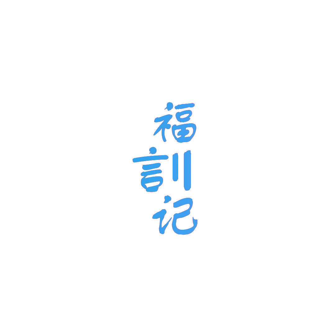 福言记