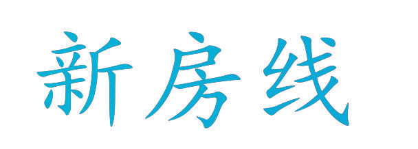 新房线