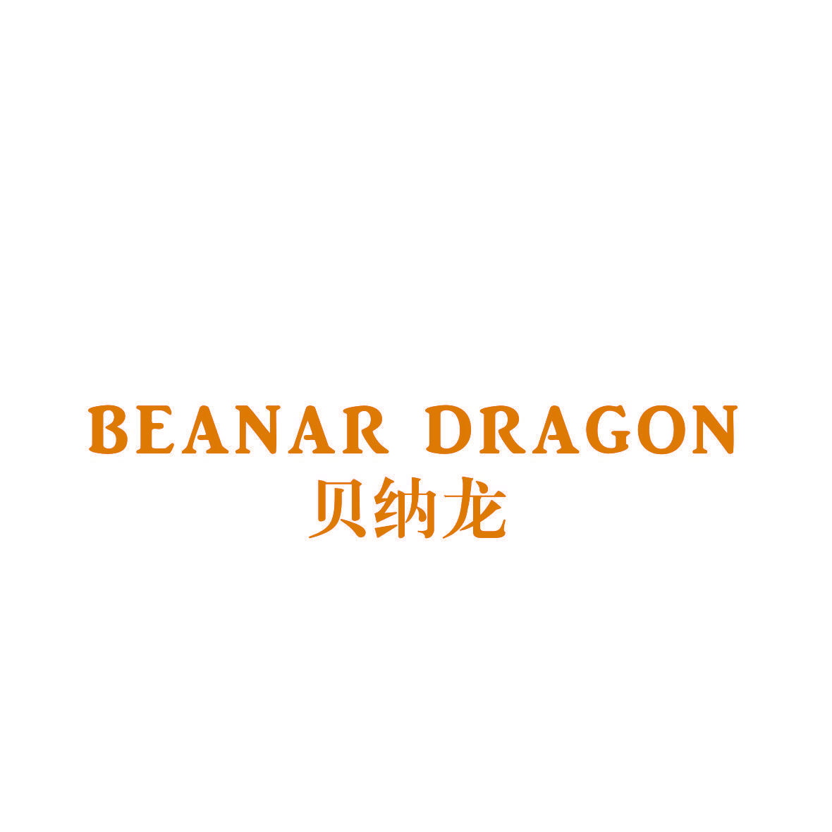 BEANAR DRAGON 贝纳龙