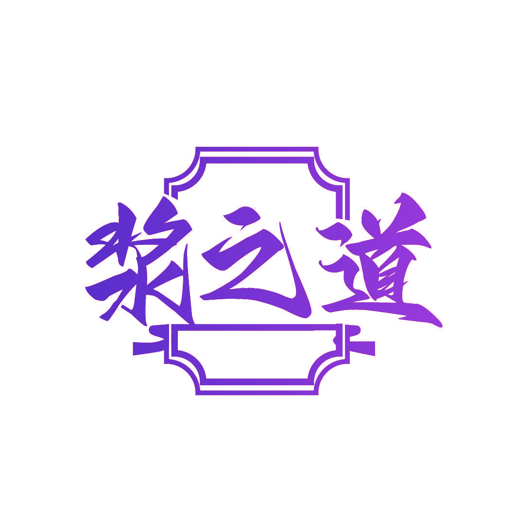 浆之道