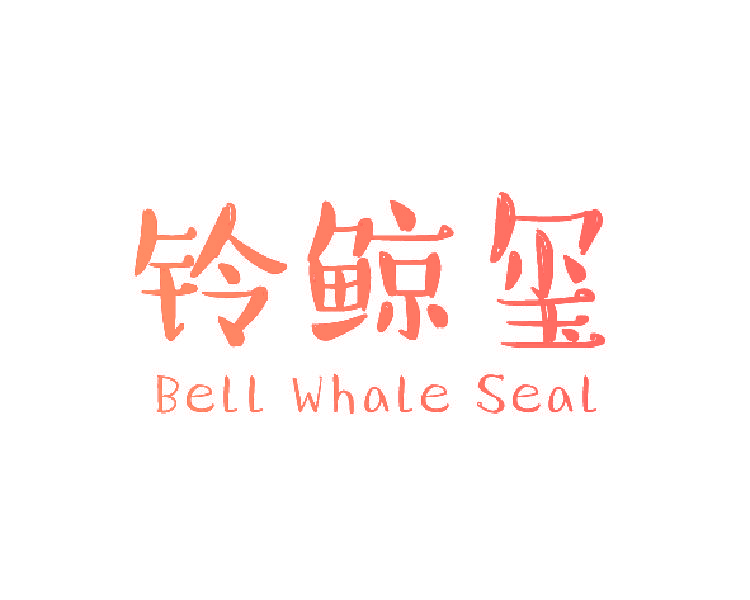 铃鲸玺 BELL WHALE SEAL