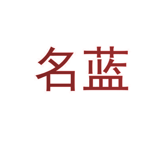 名蓝
