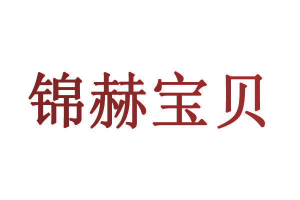 锦赫宝贝