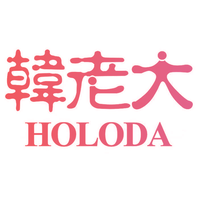 韩老大 HOLODA