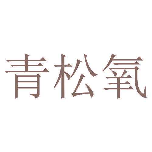 青松氧
