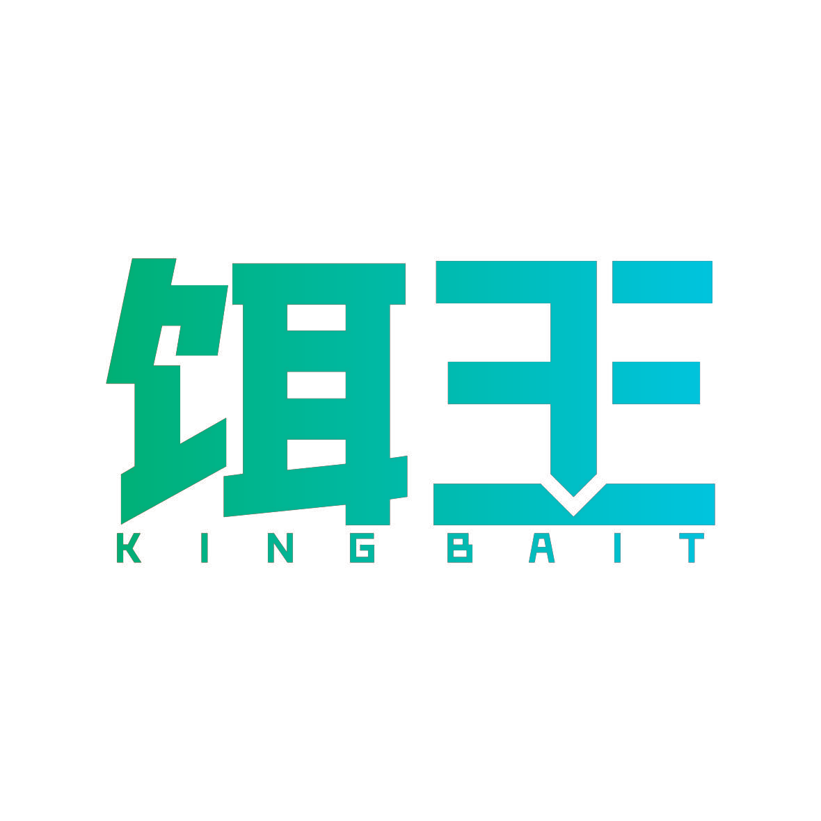 饵王 KINGBAIT