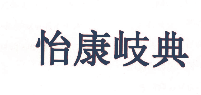 怡康岐典