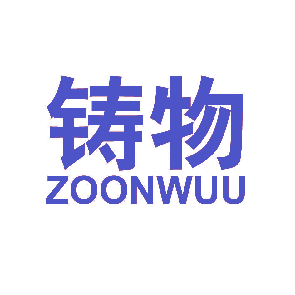 铸物 ZOONWUU