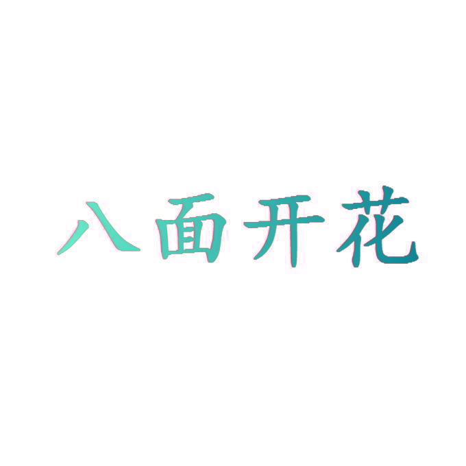 八面开花