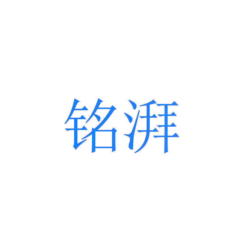 铭湃