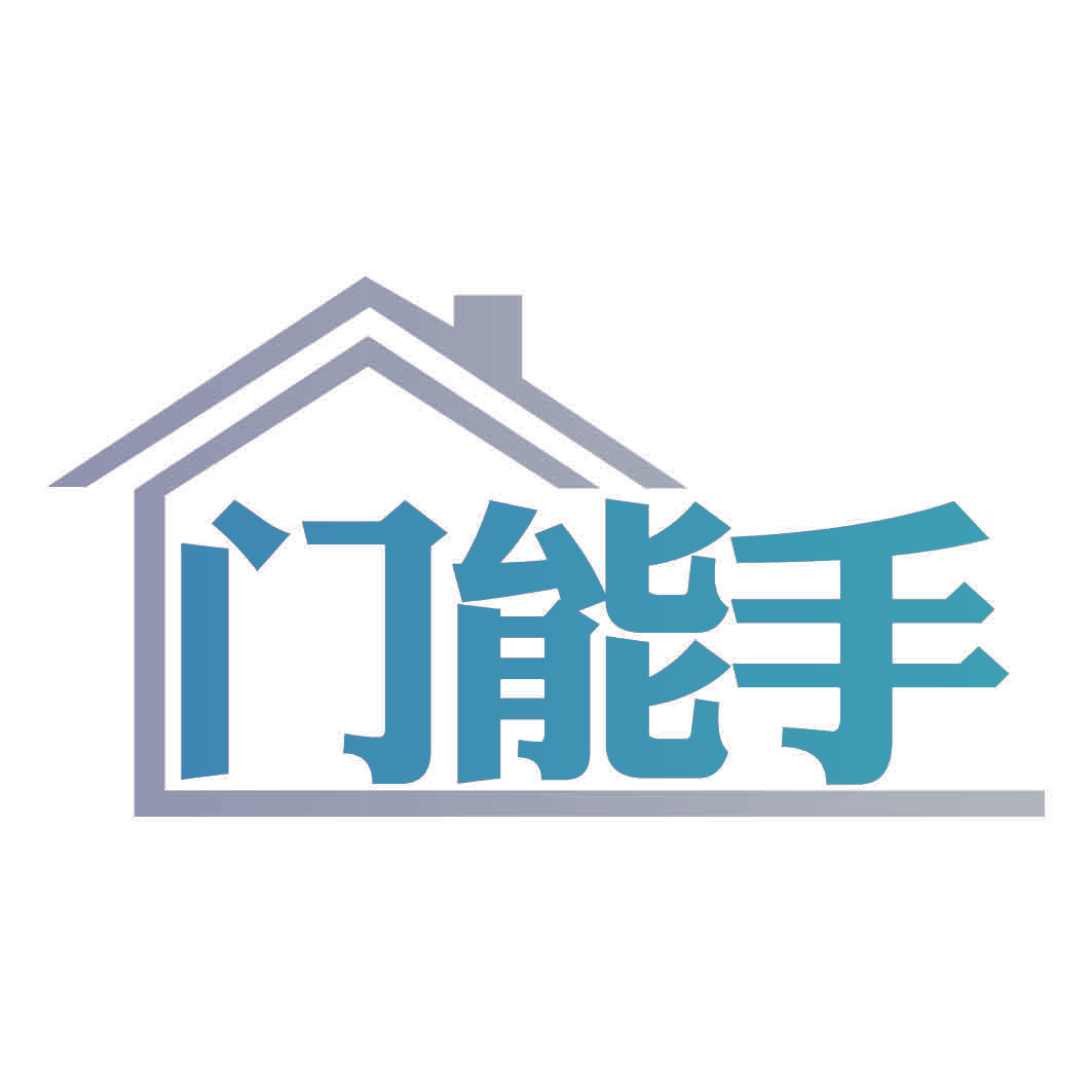 门能手
