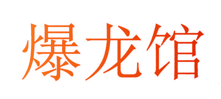 爆龙馆