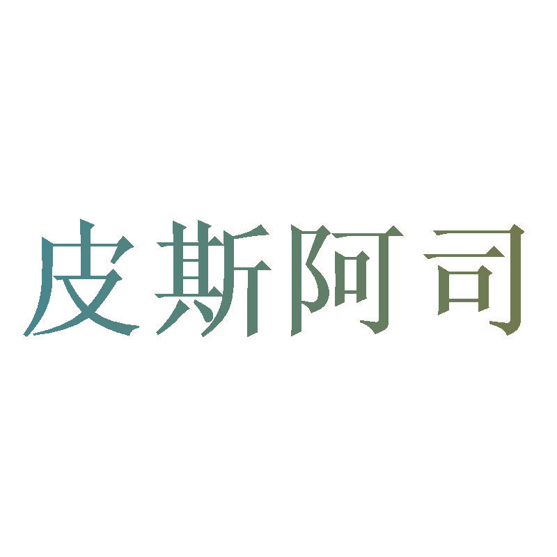 皮斯阿司