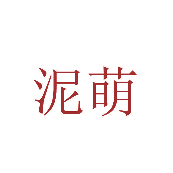泥萌