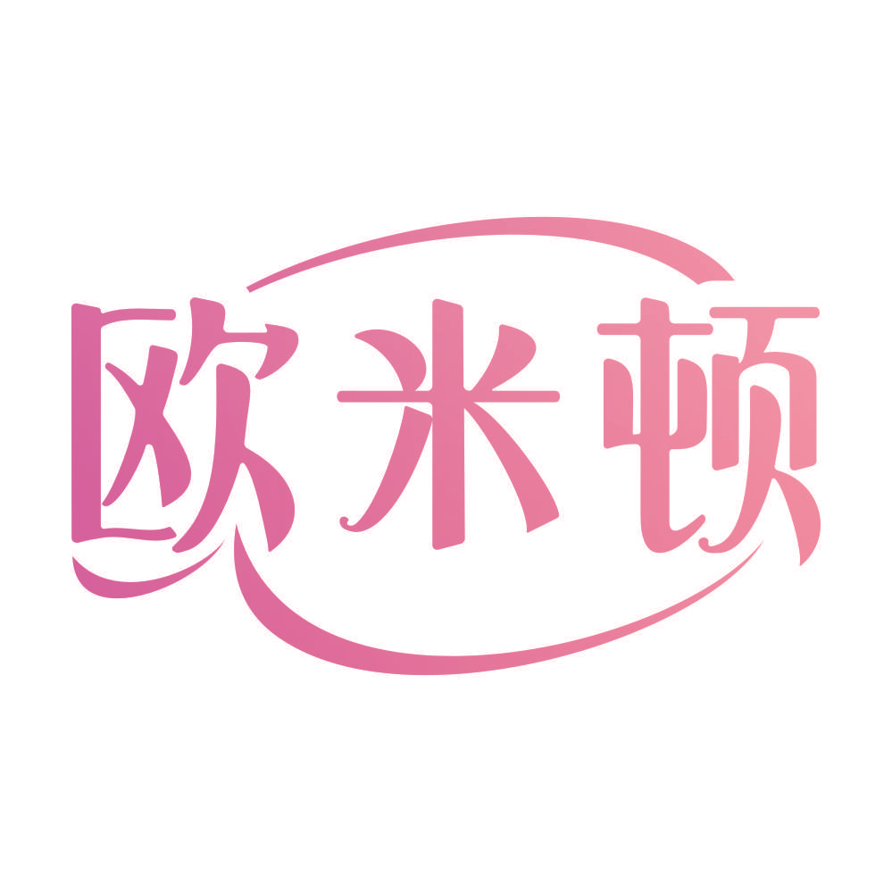 欧米顿