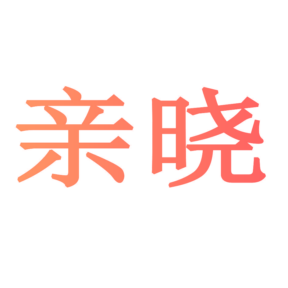 亲晓