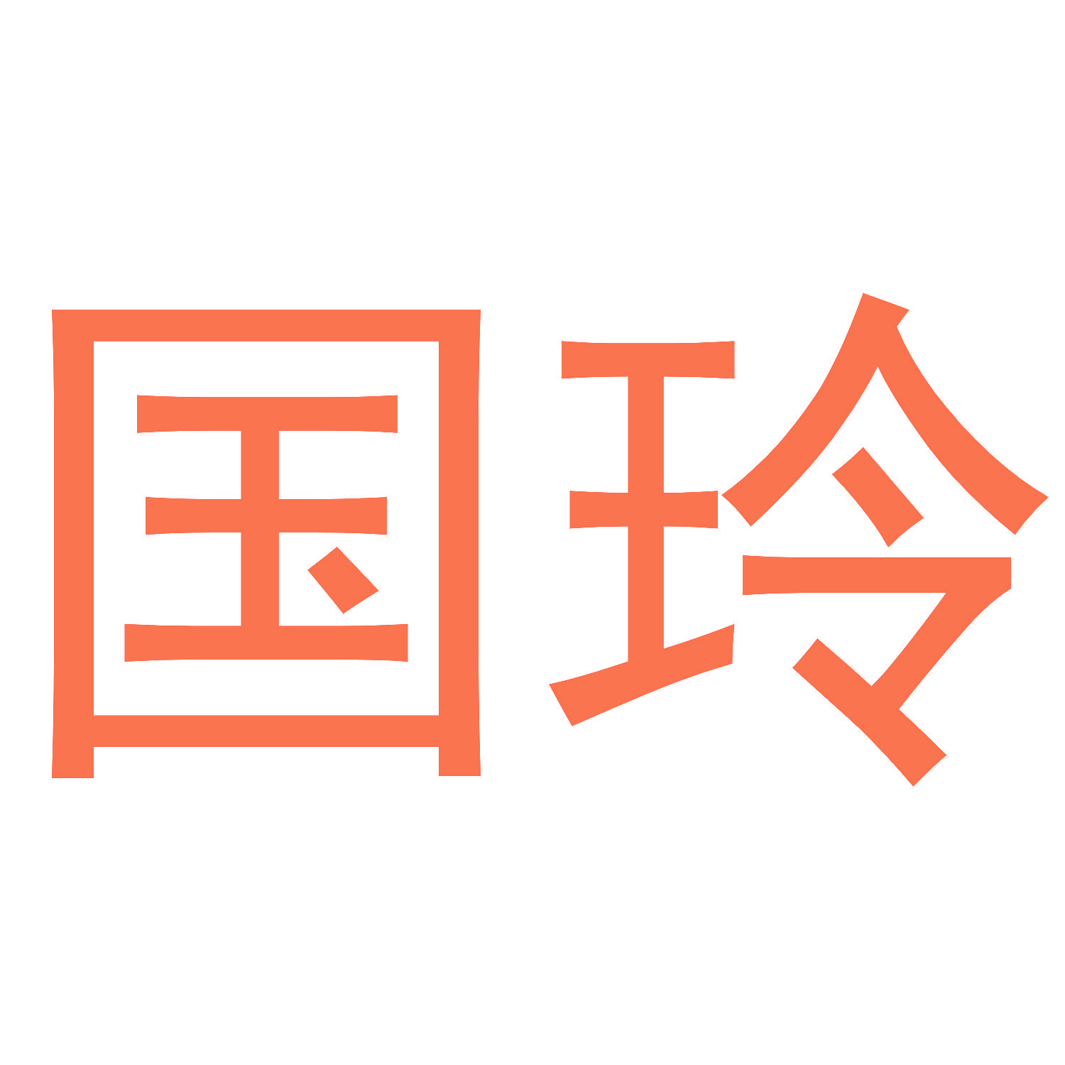 国玲