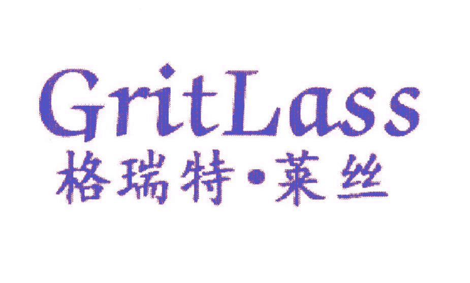 格瑞特·莱丝 GRITLASS