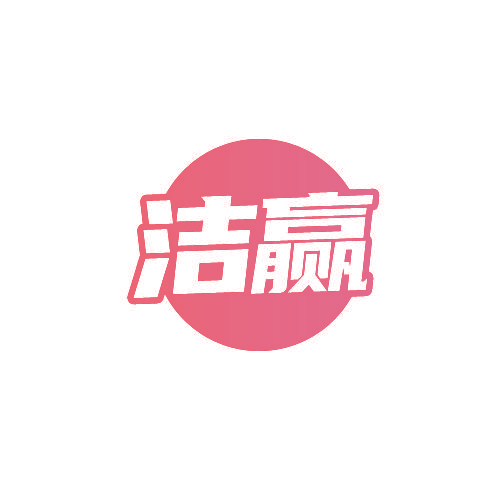洁赢