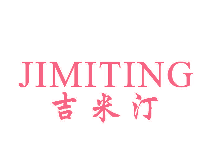 吉米汀,JIMITING