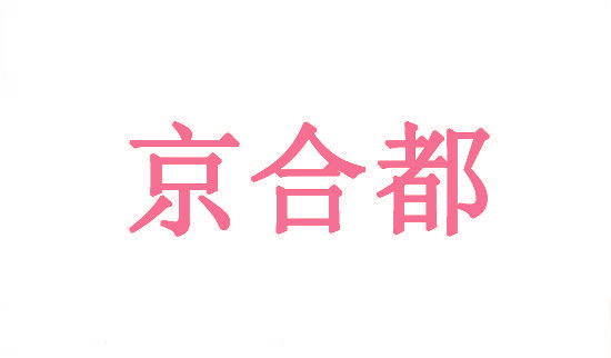 京合都