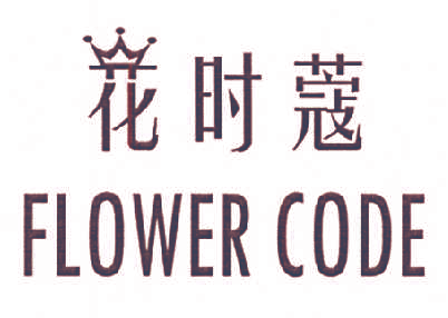 花时蔻 FLOWER CODE