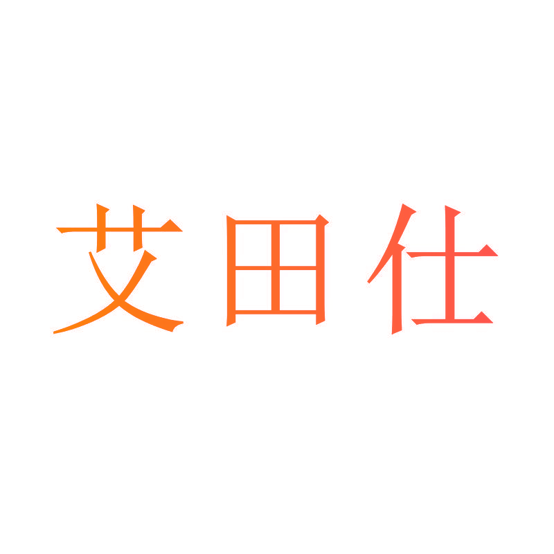艾田仕