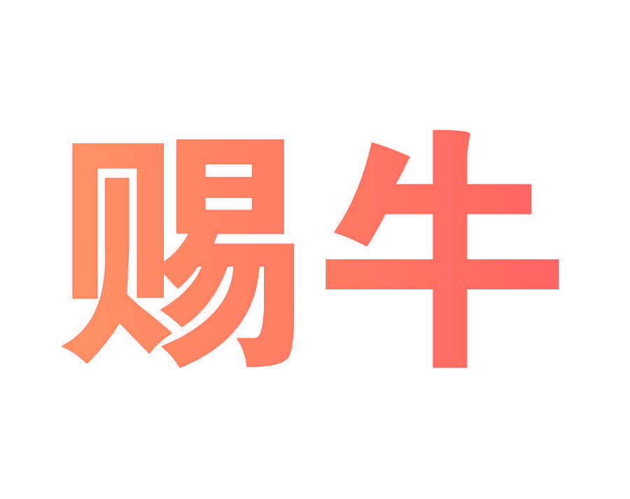 赐牛